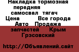 Накладка тормозная передняя Dong Feng (самосвал, тягач)  › Цена ­ 300 - Все города Авто » Продажа запчастей   . Крым,Грэсовский